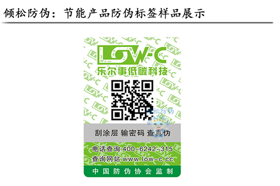 節(jié)能產品防偽標簽
