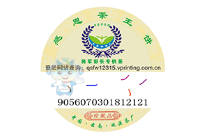 防偽標(biāo)簽上的防偽碼怎么查詢？